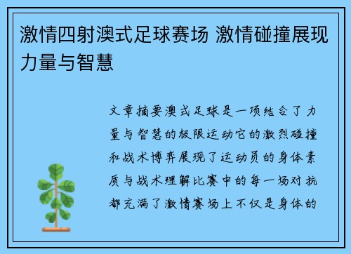 激情四射澳式足球赛场 激情碰撞展现力量与智慧