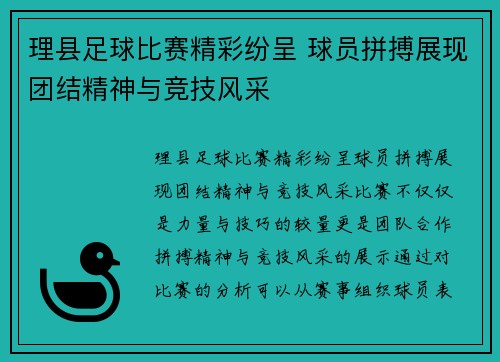 理县足球比赛精彩纷呈 球员拼搏展现团结精神与竞技风采