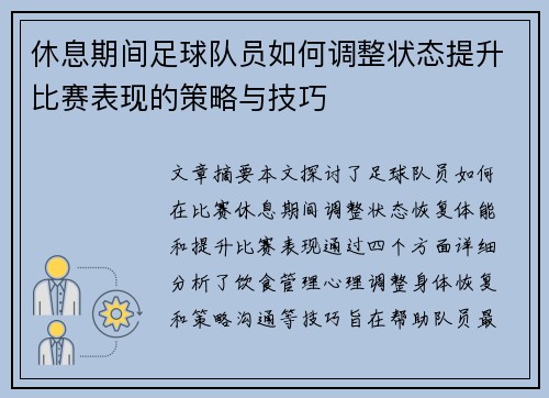 休息期间足球队员如何调整状态提升比赛表现的策略与技巧