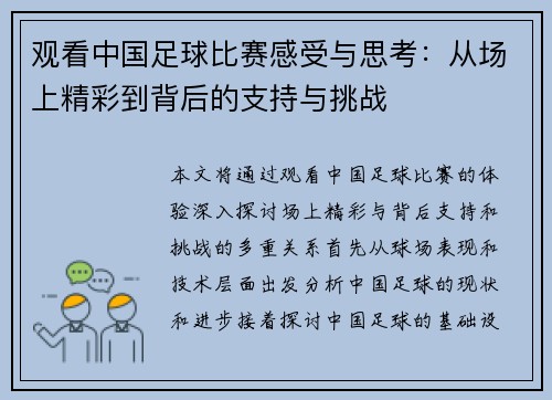 观看中国足球比赛感受与思考：从场上精彩到背后的支持与挑战