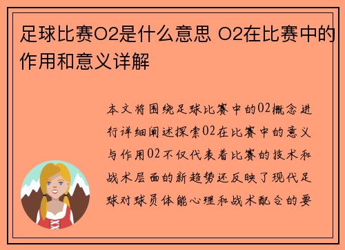 足球比赛O2是什么意思 O2在比赛中的作用和意义详解