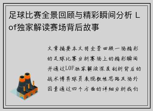 足球比赛全景回顾与精彩瞬间分析 Lof独家解读赛场背后故事