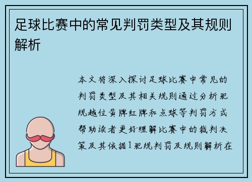 足球比赛中的常见判罚类型及其规则解析