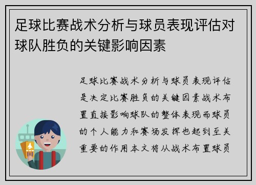 足球比赛战术分析与球员表现评估对球队胜负的关键影响因素