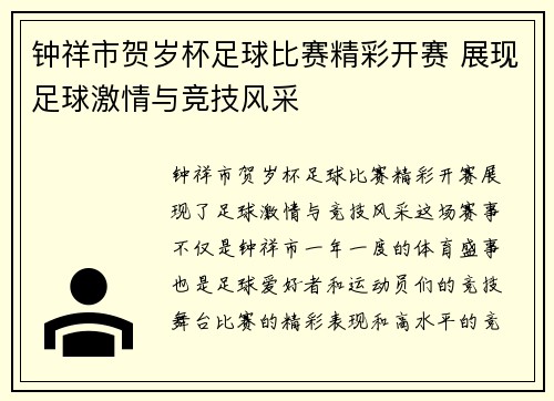 钟祥市贺岁杯足球比赛精彩开赛 展现足球激情与竞技风采