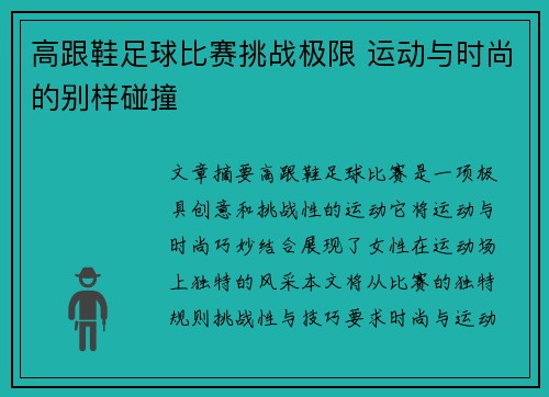 高跟鞋足球比赛挑战极限 运动与时尚的别样碰撞