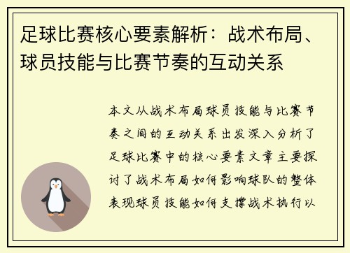 足球比赛核心要素解析：战术布局、球员技能与比赛节奏的互动关系