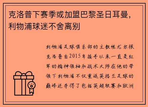 克洛普下赛季或加盟巴黎圣日耳曼，利物浦球迷不舍离别