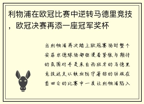 利物浦在欧冠比赛中逆转马德里竞技，欧冠决赛再添一座冠军奖杯