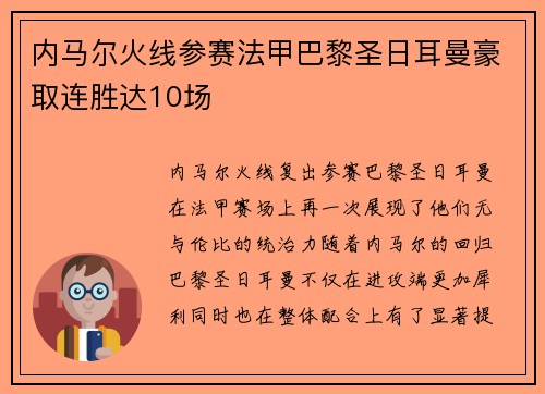 内马尔火线参赛法甲巴黎圣日耳曼豪取连胜达10场