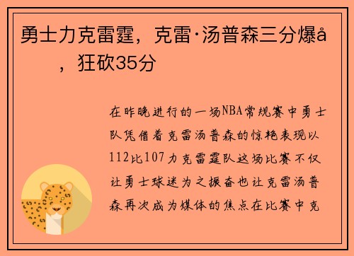 勇士力克雷霆，克雷·汤普森三分爆发，狂砍35分