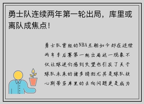 勇士队连续两年第一轮出局，库里或离队成焦点！