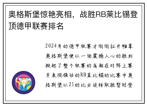 奥格斯堡惊艳亮相，战胜RB莱比锡登顶德甲联赛排名