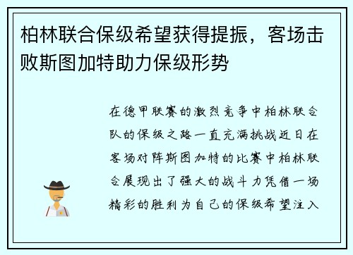 柏林联合保级希望获得提振，客场击败斯图加特助力保级形势