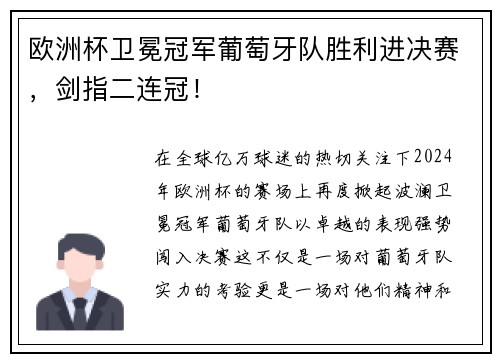 欧洲杯卫冕冠军葡萄牙队胜利进决赛，剑指二连冠！