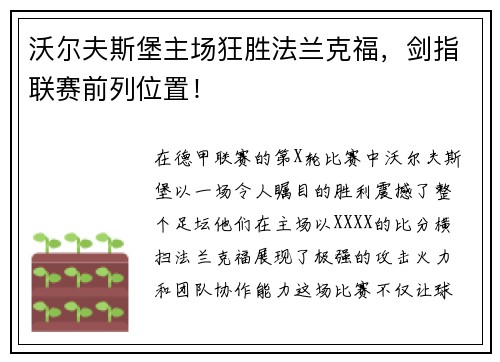 沃尔夫斯堡主场狂胜法兰克福，剑指联赛前列位置！