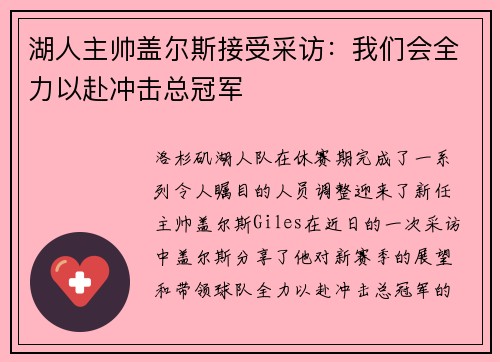 湖人主帅盖尔斯接受采访：我们会全力以赴冲击总冠军