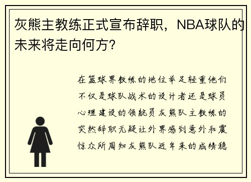 灰熊主教练正式宣布辞职，NBA球队的未来将走向何方？