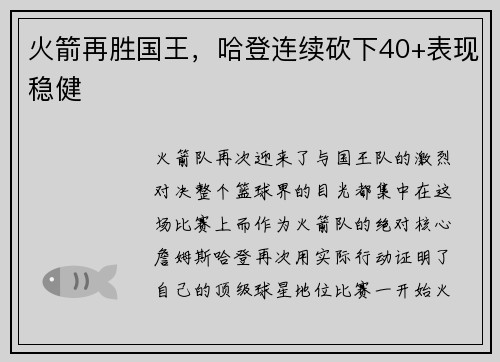 火箭再胜国王，哈登连续砍下40+表现稳健