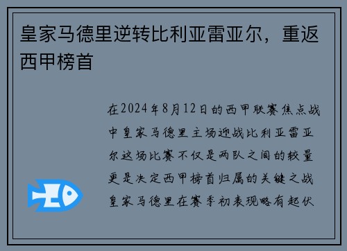 皇家马德里逆转比利亚雷亚尔，重返西甲榜首