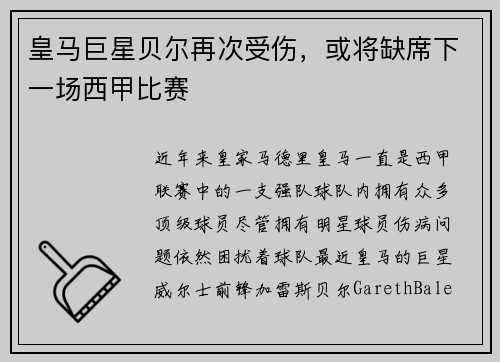 皇马巨星贝尔再次受伤，或将缺席下一场西甲比赛