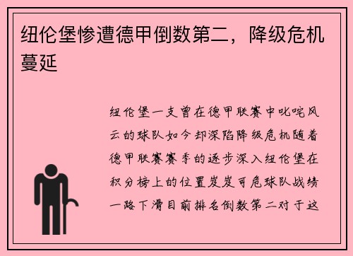 纽伦堡惨遭德甲倒数第二，降级危机蔓延