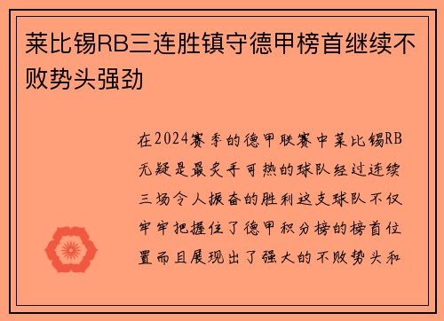 莱比锡RB三连胜镇守德甲榜首继续不败势头强劲