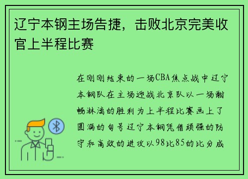 辽宁本钢主场告捷，击败北京完美收官上半程比赛