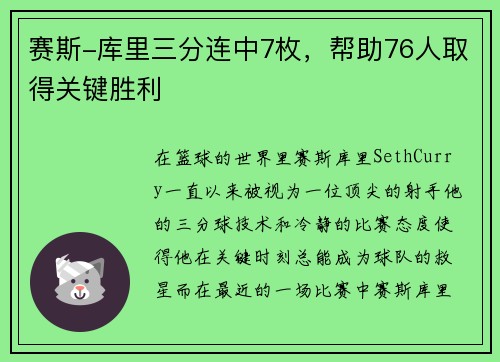 赛斯-库里三分连中7枚，帮助76人取得关键胜利