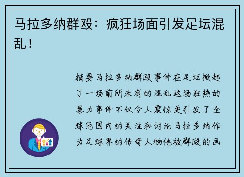 马拉多纳群殴：疯狂场面引发足坛混乱！