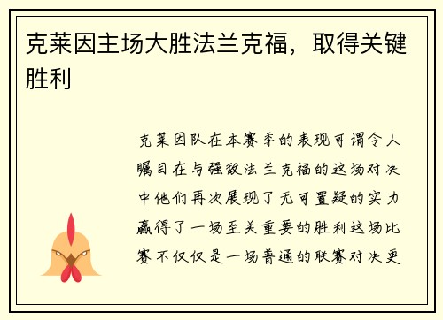 克莱因主场大胜法兰克福，取得关键胜利