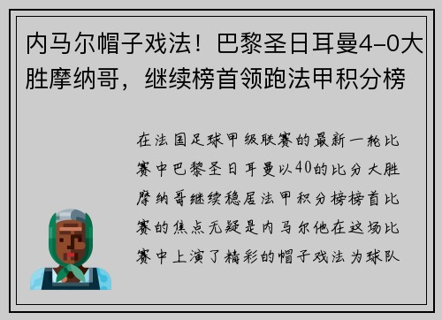 内马尔帽子戏法！巴黎圣日耳曼4-0大胜摩纳哥，继续榜首领跑法甲积分榜