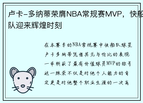卢卡-多纳蒂荣膺NBA常规赛MVP，快船队迎来辉煌时刻