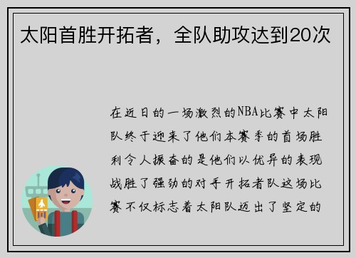 太阳首胜开拓者，全队助攻达到20次