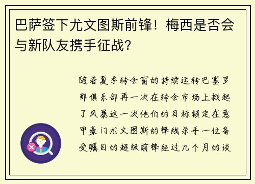 巴萨签下尤文图斯前锋！梅西是否会与新队友携手征战？