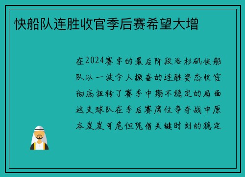 快船队连胜收官季后赛希望大增