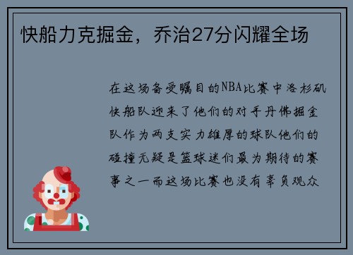 快船力克掘金，乔治27分闪耀全场