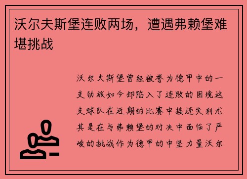沃尔夫斯堡连败两场，遭遇弗赖堡难堪挑战