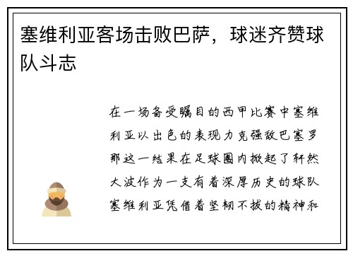 塞维利亚客场击败巴萨，球迷齐赞球队斗志