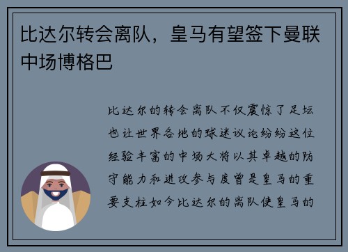 比达尔转会离队，皇马有望签下曼联中场博格巴
