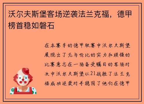沃尔夫斯堡客场逆袭法兰克福，德甲榜首稳如磐石