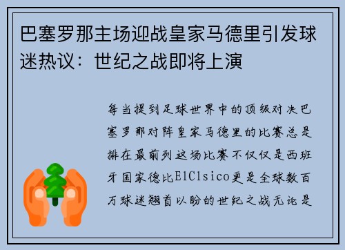 巴塞罗那主场迎战皇家马德里引发球迷热议：世纪之战即将上演