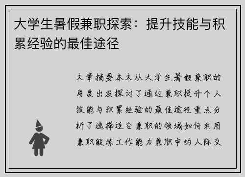 大学生暑假兼职探索：提升技能与积累经验的最佳途径