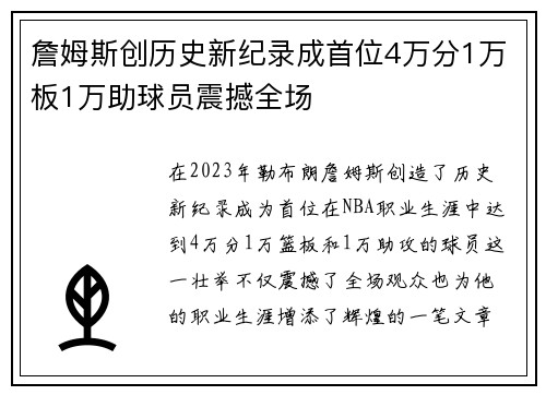 詹姆斯创历史新纪录成首位4万分1万板1万助球员震撼全场