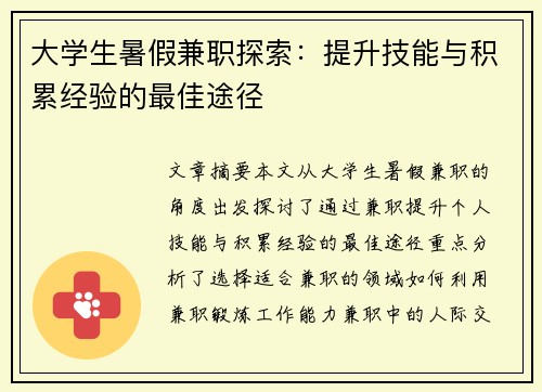 大学生暑假兼职探索：提升技能与积累经验的最佳途径