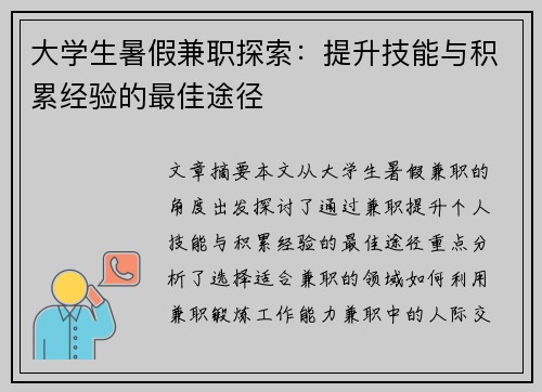 大学生暑假兼职探索：提升技能与积累经验的最佳途径