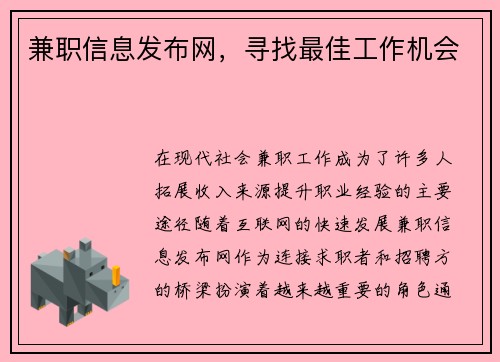 兼职信息发布网,寻找最佳工作机会