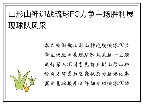 山形山神迎战琉球FC力争主场胜利展现球队风采