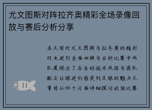 尤文图斯对阵拉齐奥精彩全场录像回放与赛后分析分享