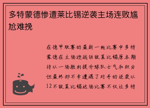 多特蒙德惨遭莱比锡逆袭主场连败尴尬难挽